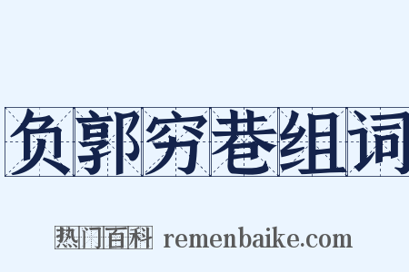 负郭穷巷组词是什么意思的图片